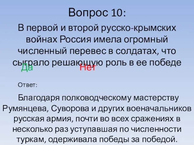 Вопрос 10: Ответ: В первой и второй русско-крымских войнах Россия имела