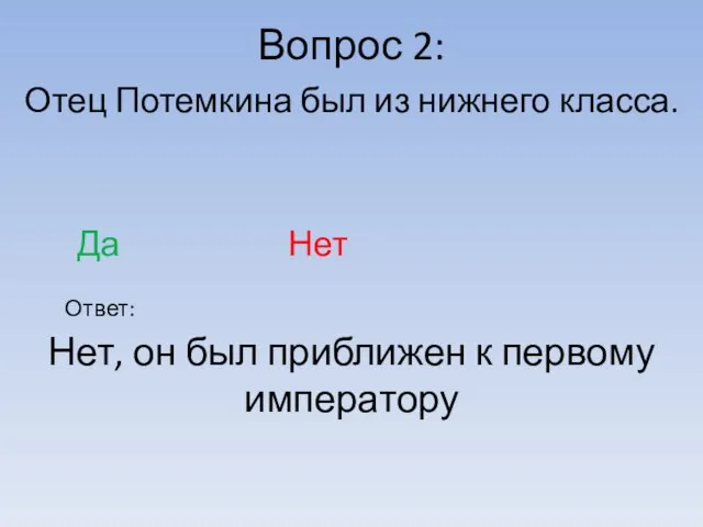 Вопрос 2: Ответ: Отец Потемкина был из нижнего класса. Да Нет