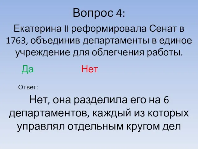 Вопрос 4: Ответ: Екатерина II реформировала Сенат в 1763, объединив департаменты