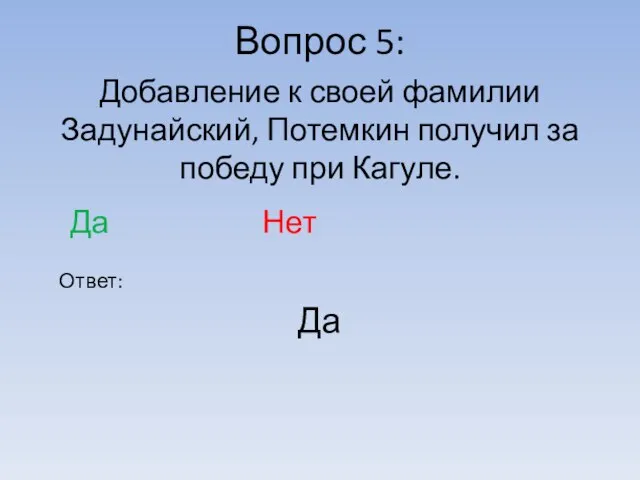 Вопрос 5: Ответ: Добавление к своей фамилии Задунайский, Потемкин получил за