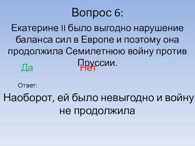 Вопрос 6: Ответ: Екатерине II было выгодно нарушение баланса сил в