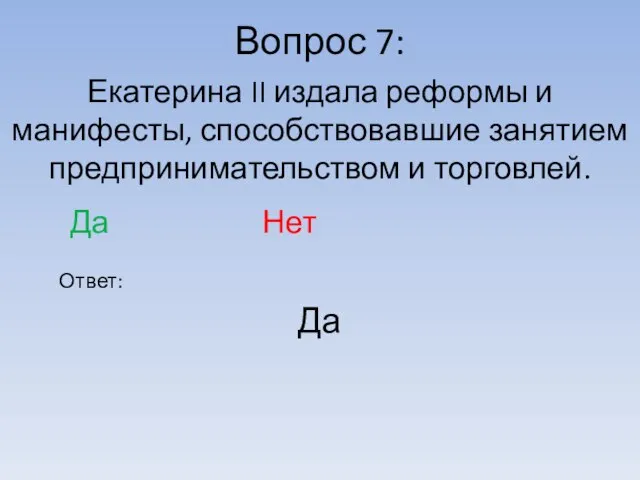 Вопрос 7: Ответ: Екатерина II издала реформы и манифесты, способствовавшие занятием