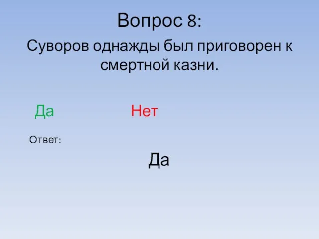 Вопрос 8: Ответ: Суворов однажды был приговорен к смертной казни. Да Нет Да