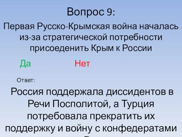 Вопрос 9: Ответ: Первая Русско-Крымская война началась из-за стратегической потребности присоеденить