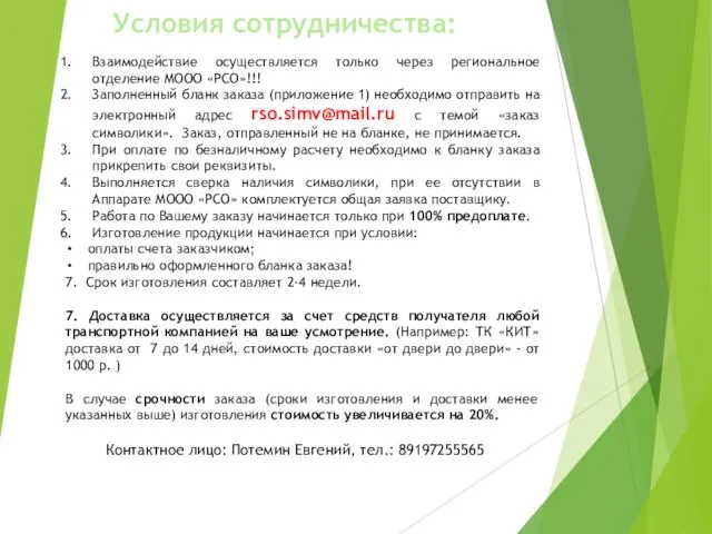 Условия сотрудничества: Взаимодействие осуществляется только через региональное отделение МООО «РСО»!!! Заполненный