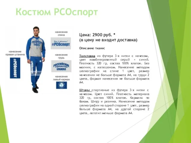 Костюм РСОспорт Цена: 2900 руб. * (в цену не входит доставка)