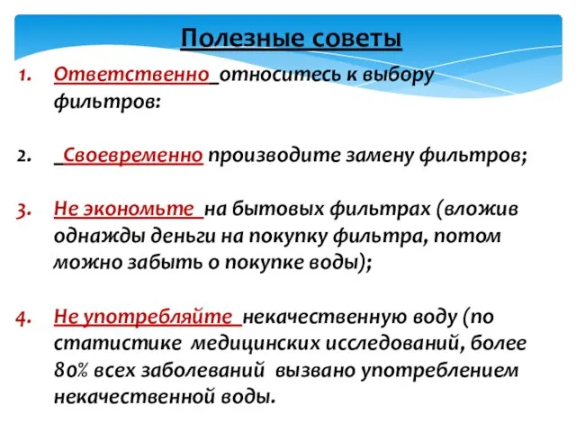 Полезные советы Ответственно относитесь к выбору фильтров: Своевременно производите замену фильтров;