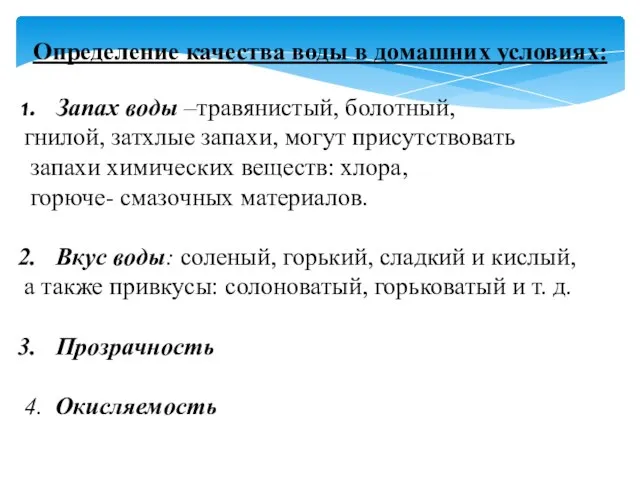 Определение качества воды в домашних условиях: Запах воды –травянистый, болотный, гнилой,