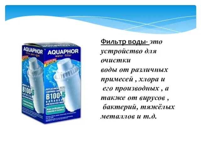 Фильтр воды- это устройство для очистки воды от различных примесей ,