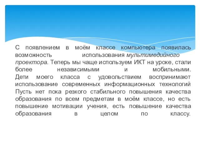 С появлением в моём классе компьютера появилась возможность использования мультимедийного проектора.