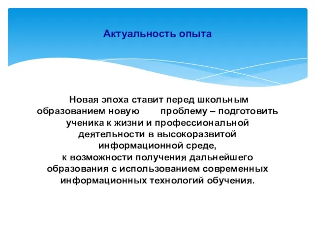 Новая эпоха ставит перед школьным образованием новую проблему – подготовить ученика