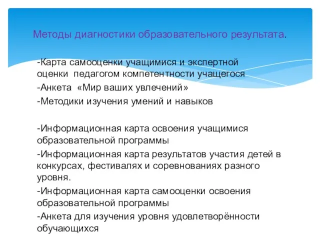 -Карта самооценки учащимися и экспертной оценки педагогом компетентности учащегося -Анкета «Мир