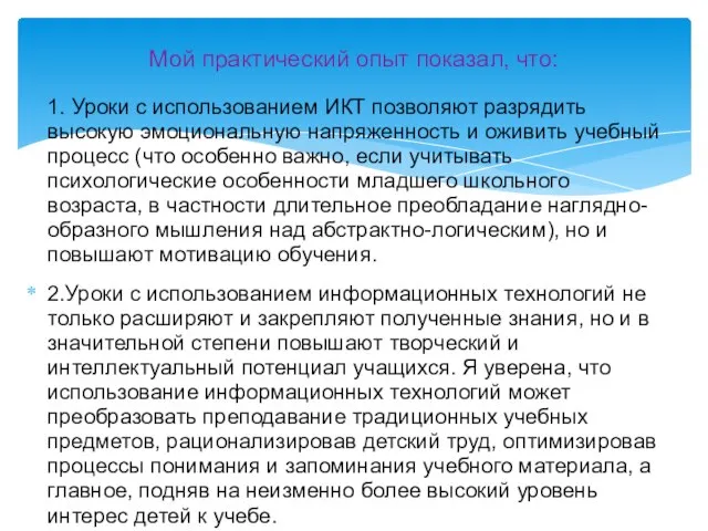 1. Уроки с использованием ИКТ позволяют разрядить высокую эмоциональную напряженность и