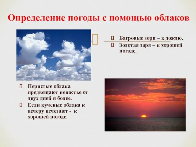 Определение погоды с помощью облаков Перистые облака предвещают ненастье от двух