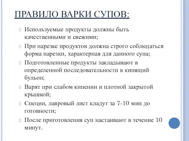 ПРАВИЛО ВАРКИ СУПОВ: Используемые продукты должны быть качественными и свежими; При