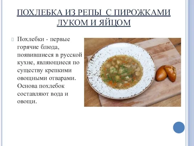 ПОХЛЕБКА ИЗ РЕПЫ С ПИРОЖКАМИ ЛУКОМ И ЯЙЦОМ Похлебки - первые