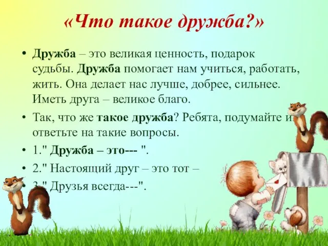 «Что такое дружба?» Дружба – это великая ценность, подарок судьбы. Дружба