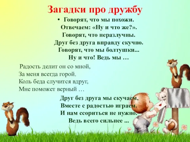 Загадки про дружбу Говорят, что мы похожи. Отвечаем: «Ну и что