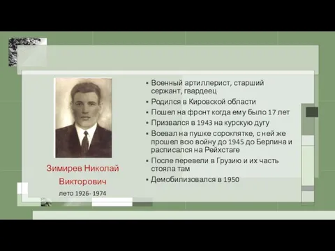 Зимирев Николай Викторович лето 1926- 1974 Военный артиллерист, старший сержант, гвардеец