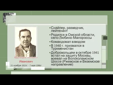 Вдовцев Михаил Иванович 21 ноября 1921г. - 7 мая 1986г Снайпер,