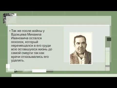 Так же после войны у Вдовцева Михаила Ивановича остался осколок, который