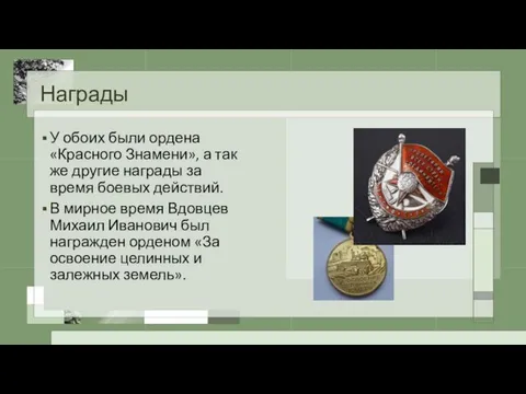 Награды У обоих были ордена «Красного Знамени», а так же другие