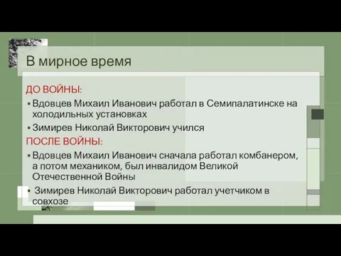 В мирное время ДО ВОЙНЫ: Вдовцев Михаил Иванович работал в Семипалатинске