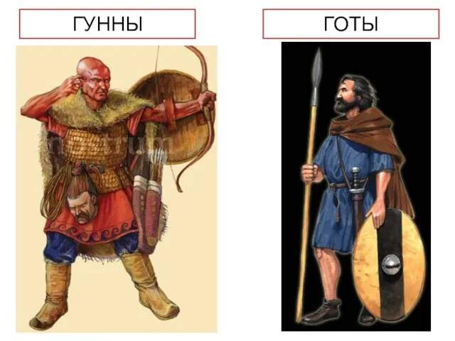 ГУННЫ ГОТЫ