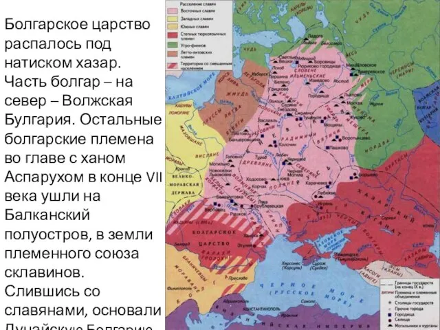 Болгарское царство распалось под натиском хазар. Часть болгар – на север