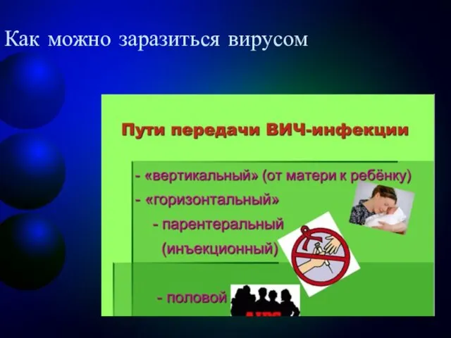 Как можно заразиться вирусом