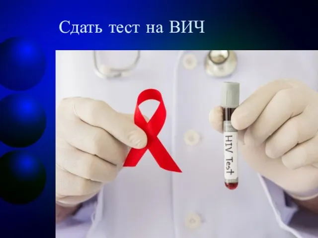 Сдать тест на ВИЧ