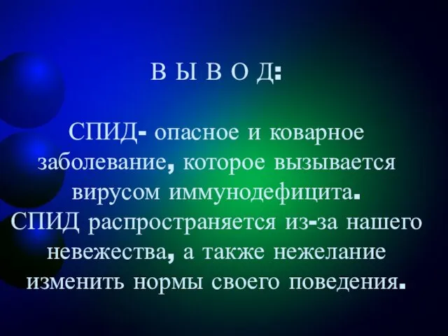 В Ы В О Д: СПИД- опасное и коварное заболевание, которое