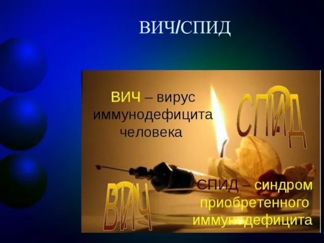 ВИЧ/СПИД