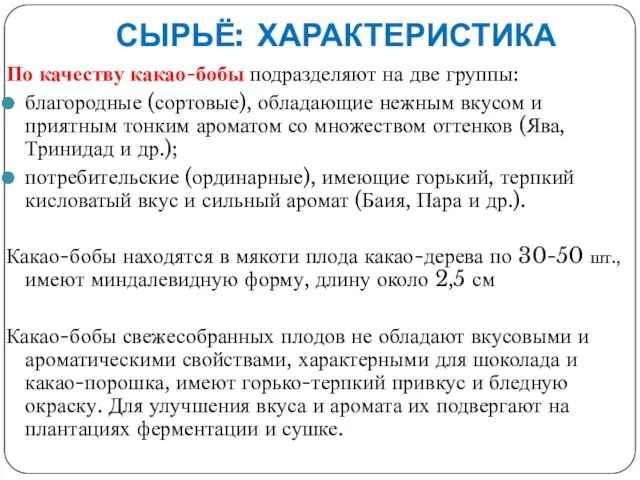 СЫРЬЁ: ХАРАКТЕРИСТИКА По качеству какао-бобы подразделяют на две группы: благородные (сортовые),