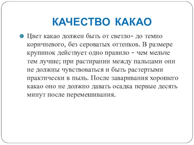 КАЧЕСТВО КАКАО Цвет какао должен быть от светло- до темно коричневого,