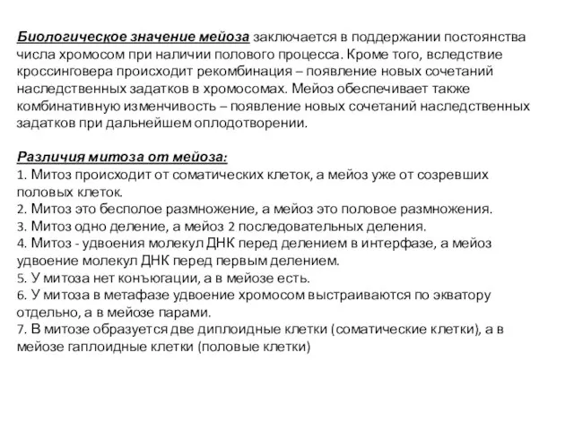 Биологическое значение мейоза заключается в поддержании постоянства числа хромосом при наличии