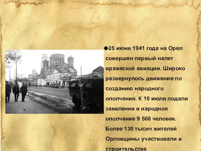 25 июня 1941 года на Орел совершен первый налет вражеской авиации.