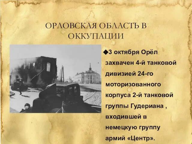 ОРЛОВСКАЯ ОБЛАСТЬ В ОККУПАЦИИ 3 октября Орёл захвачен 4-й танковой дивизией