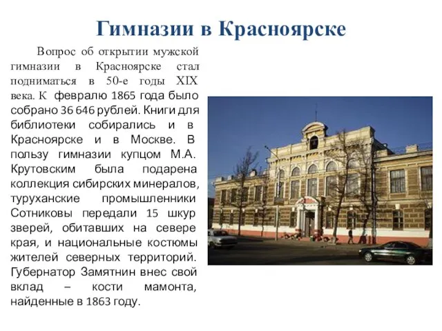 Гимназии в Красноярске Вопрос об открытии мужской гимназии в Красноярске стал
