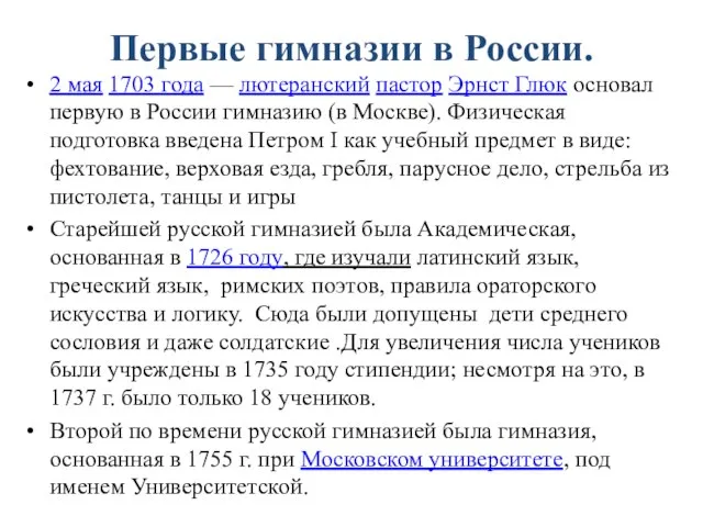 Первые гимназии в России. 2 мая 1703 года — лютеранский пастор