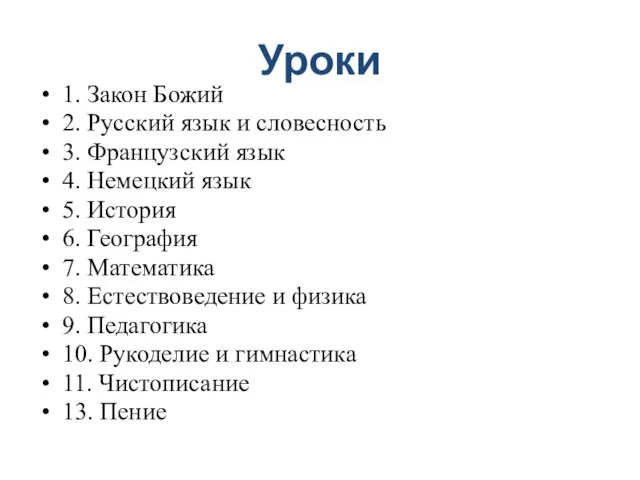 Уроки 1. Закон Божий 2. Русский язык и словесность 3. Французский