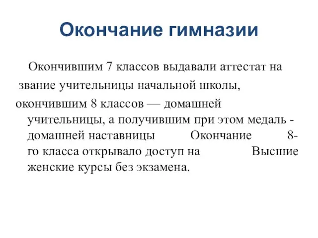 Окончание гимназии Окончившим 7 классов выдавали аттестат на звание учительницы начальной