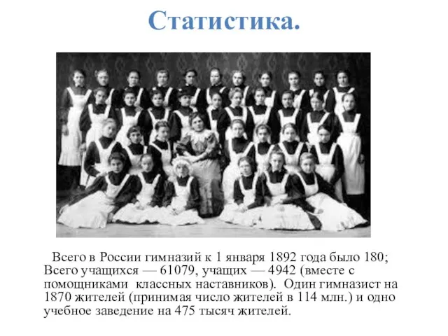 Статистика. Всего в России гимназий к 1 января 1892 года было