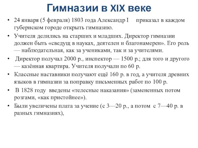 Гимназии в XIX веке 24 января (5 февраля) 1803 года Александр