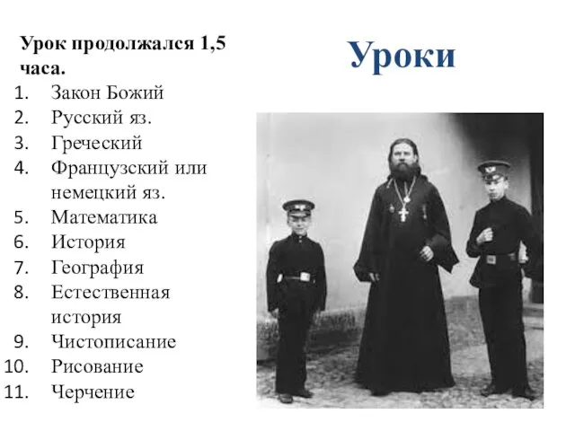 Уроки Урок продолжался 1,5 часа. Закон Божий Русский яз. Греческий Французский