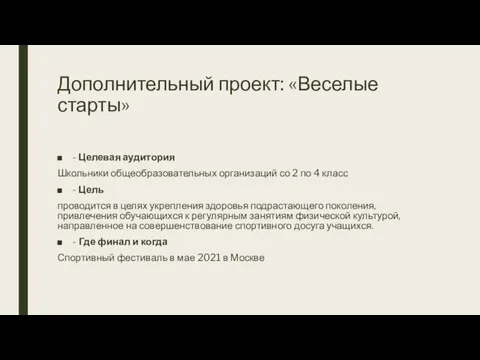 Дополнительный проект: «Веселые старты» - Целевая аудитория Школьники общеобразовательных организаций со