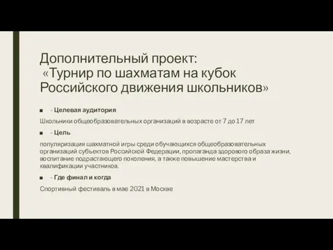 Дополнительный проект: «Турнир по шахматам на кубок Российского движения школьников» -