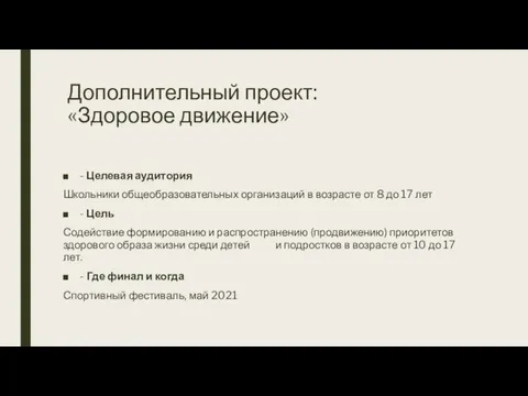 Дополнительный проект: «Здоровое движение» - Целевая аудитория Школьники общеобразовательных организаций в