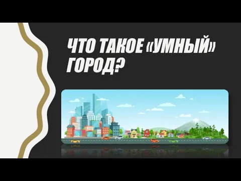 ЧТО ТАКОЕ «УМНЫЙ» ГОРОД? -