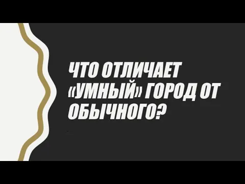 ЧТО ОТЛИЧАЕТ «УМНЫЙ» ГОРОД ОТ ОБЫЧНОГО? -